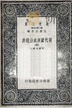 现代欧洲政治经济  4   1935  PDF电子版封面    柯尔夫妇著；樊仲云译 
