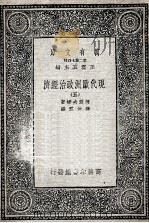 现代欧洲政治经济  5   1935  PDF电子版封面    柯尔夫妇著；樊仲云译 