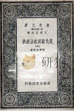 现代欧洲政治经济  6   1935  PDF电子版封面    柯尔夫妇著；樊仲云译 