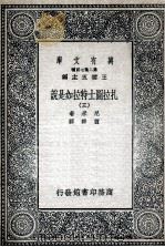 扎拉图士特拉如是说  3   1936  PDF电子版封面    尼采著；萧赣译 