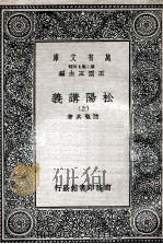 松阳讲义  上（民国26.03 PDF版）