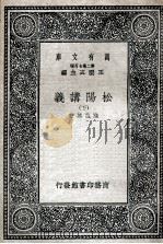 松阳讲义  下   1937  PDF电子版封面    陆陇其著 