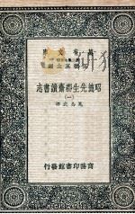 昭德先生郡斋读书志  1   1937  PDF电子版封面    晁公武撰 