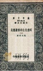 昭德先生郡斋读书志  2（1937 PDF版）