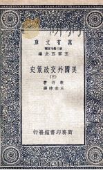 美国外交政策史  3   1936  PDF电子版封面    莱丹著；王造时译 