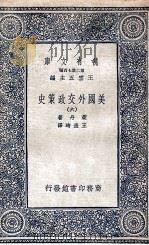 美国外交政策史  6   1936  PDF电子版封面    莱丹著；王造时译 