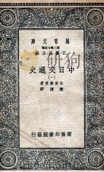 中日交通史  1   1935  PDF电子版封面    木宫泰彦著；陈捷译 