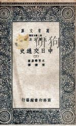 中日交通史  2（1935 PDF版）