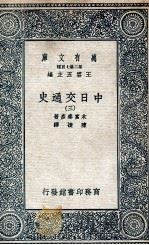 中日交通史  3   1935  PDF电子版封面    木宫泰彦著；陈捷译 