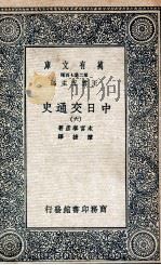 中日交通史  6（1935 PDF版）