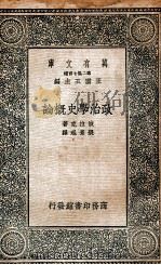 政治学史概论   民国25.09  PDF电子版封面    波拉克著；张景琨译 
