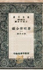 唐明律合编  1   1937  PDF电子版封面    薛允升撰 