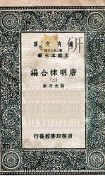 唐明律合编  2   1937  PDF电子版封面    薛允升撰 