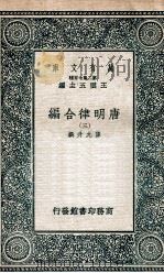 唐明律合编  3   1937  PDF电子版封面    薛允升撰 