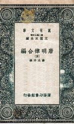 唐明律合编  4（1937 PDF版）