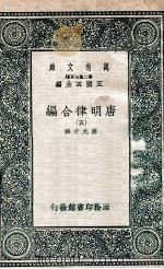 唐明律合编  5   1937  PDF电子版封面    薛允升撰 