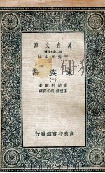 家族论  1   1936  PDF电子版封面    缪勒利尔著；王礼锡，胡冬野译 