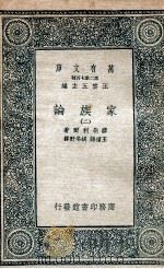 家族论  2   1936  PDF电子版封面    缪勒利尔著；王礼锡，胡冬野译 