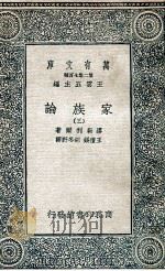 家族论  3   1936  PDF电子版封面    缪勒利尔著；王礼锡，胡冬野译 
