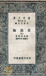 家族论  5   1936  PDF电子版封面    缪勒利尔著；王礼锡，胡冬野译 