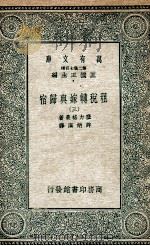 租税转嫁与归宿  3   1935  PDF电子版封面    塞力格曼著；许炳汉译 