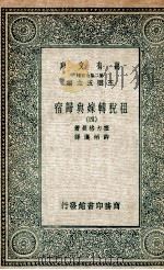 租税转嫁与归宿  4   1935  PDF电子版封面    塞力格曼著；许炳汉译 