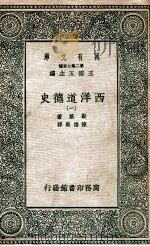 西洋道德史  1   1937  PDF电子版封面    勒基著；陈德荣译 