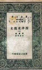 西洋道德史  3   1937  PDF电子版封面    勒基著；陈德荣译 
