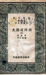 西洋道德史  4   1937  PDF电子版封面    勒基著；陈德荣译 