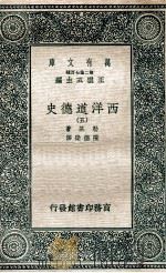 西洋道德史  5   1937  PDF电子版封面    勒基著；陈德荣译 