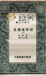 西洋道德史  6   1937  PDF电子版封面    勒基著；陈德荣译 