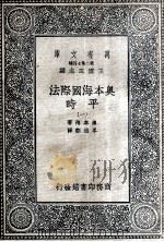 奥本海国际法  平时  1   1936  PDF电子版封面    奥本海著；岑德彰译 
