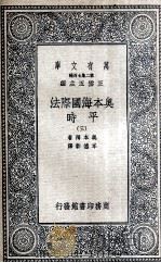 奥本海国际法  平时  3   1936  PDF电子版封面    奥本海著；岑德彰译 