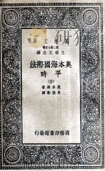 奥本海国际法  平时  5   1936  PDF电子版封面    奥本海著；岑德彰译 
