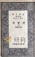 清会典  7   1936  PDF电子版封面    崑冈等续修 