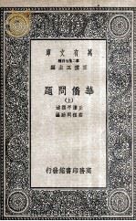 华侨问题  上   1936  PDF电子版封面    丘汉平撰述；庄祖同助编 