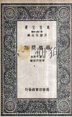 华侨问题下（1936 PDF版）