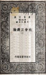 社会正义论  上   1935  PDF电子版封面    霍布浩思著；胡泽译 