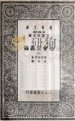 社会正义论  下   1935  PDF电子版封面    霍布浩思著；胡泽译 