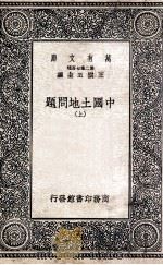 中国土地问题  上（1936 PDF版）