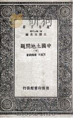 中国土地问题  下（1936 PDF版）