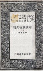 中国关税问题  上   1936  PDF电子版封面    李权时著 
