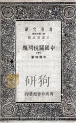 中国关税问题  下   1936  PDF电子版封面    李权时著 