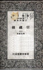 宗镜录  2   1935  PDF电子版封面    释延寿集 