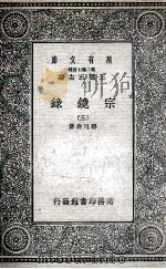 宗镜录  3   1935  PDF电子版封面    释延寿集 