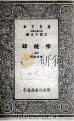 宗镜录  4   1935  PDF电子版封面    释延寿集 