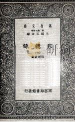宗镜录  6   1935  PDF电子版封面    释延寿集 