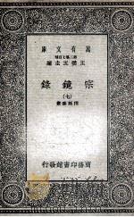 宗镜录  7   1935  PDF电子版封面    释延寿集 