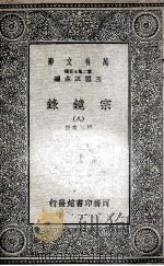 宗镜录  8   1935  PDF电子版封面    释延寿集 