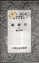 宗镜录  10   1935  PDF电子版封面    释延寿集 